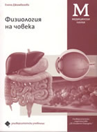 Физиология на човека - учебник за медицинските специалности: медицинска сестра, медицинска рехабилитация и ерготерапия, фармация