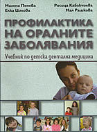 ПРОФИЛАКТИКА НА ОРАЛНИТЕ ЗАБОЛЯВАНИЯ - Учебник по детска дентална медицина