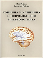 Топична и клинична синдромология в неврологията